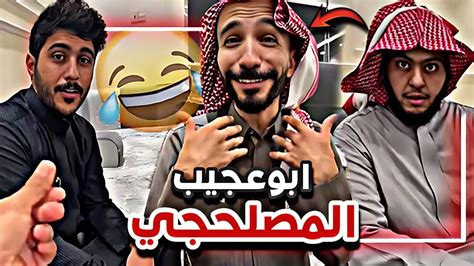 ابوعجيب المصلحجي الاناني 🤣🙆🏻‍♂️ سنابات ابوحصة و ابوعجيب Youtube