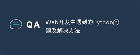 Web开发中遇到的python问题及解决方法 Python教程 Php中文网