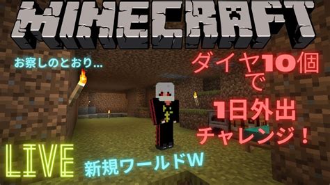 ＜マインクラフト ＞新規ワールドw新たな冒険が始まる！ Minecraft マイクラ マインクラフト ＃まいくら ＃まいんくらふと