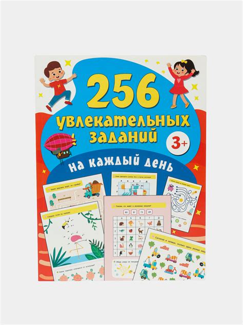 256 увлекательных заданий на каждый день купить по низким ценам в ...