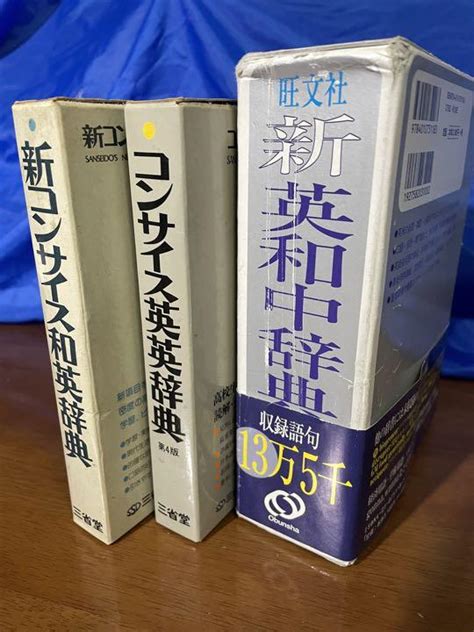 英語辞典3冊 旺文社 新英和中辞典 三省堂コンサイス英英 三省堂 コンサイス和英 メルカリ