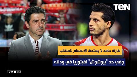 رضا عبد العال طارق حامد لا يستحق الانضمام للمنتخب وفي حد بيوشوش