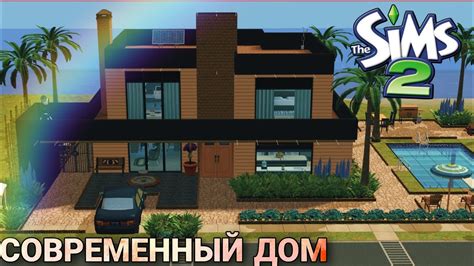 Современный дом (строительство в симс 2)#thesims2 - YouTube