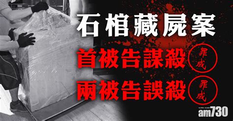 【石棺藏屍案】首被告謀殺罪成 另外兩被告誤殺罪成 Am730