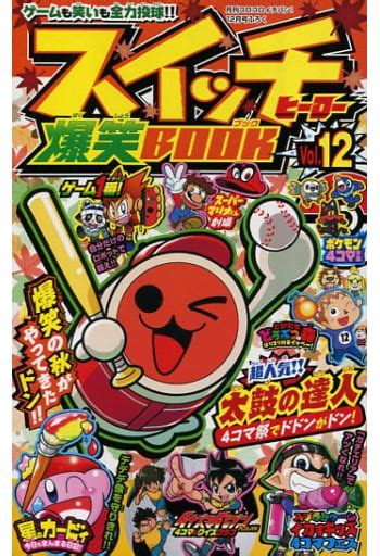 駿河屋 スイッチヒーロー爆笑book 月刊コロコロイチバン2018年12月号の付録12 アンソロジー（限定版コミック）