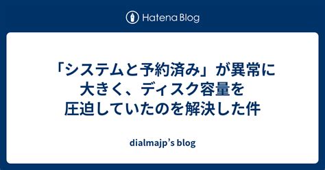 「システムと予約済み」が異常に大きく、ディスク容量を圧迫していたのを解決した件 Dialmajps Blog