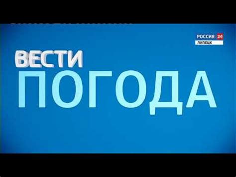Прогноз погоды в Липецкой области (Россия 24 - ГТРК "Липецк", 28.07. ...