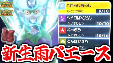 【ポケモンsv】トルネロスは『アレ』を持たせるだけで最強の雨パエースになります【育成論】 Youtube