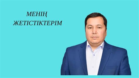 Менің жетістіктерім - YouTube