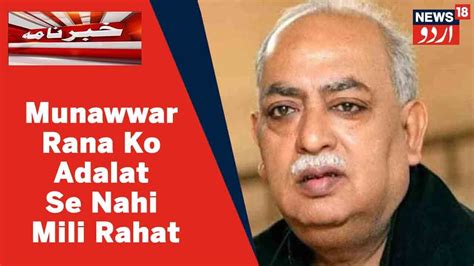 Munawwar Rana Ki Giriftari Par Rok Lagane Se Hc Ki Lucknow Bench Ka