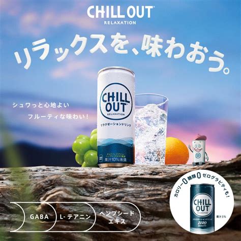 エントリーで10もらえる チルアウト リラクゼーションドリンク 250ml 缶 1ケース×30本入 送料無料 Chill Out