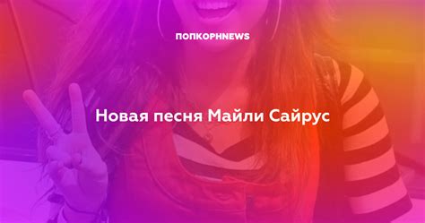 Новая песня Майли Сайрус