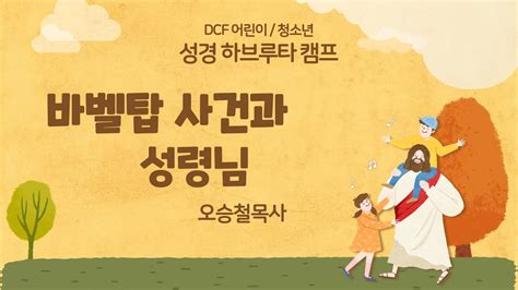 Dcf 어린이청소년 성경 하브루타 캠프특강 바벨탑 사건과 성령님 Dcf Youtube