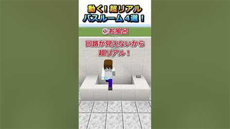 【マイクラ】実際に動かせる！超リアルなバスルーム4選！＃shorts マイクラ Java版 統合版 Youtube