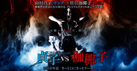 trailer + poszter: sadako vs. kayako (2016) - aeon flux