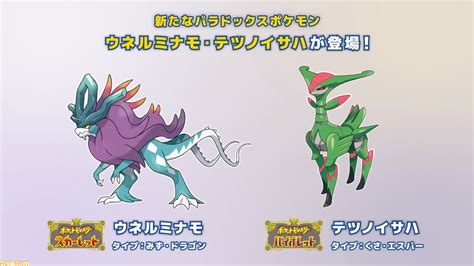 【ポケモンsv】ウネルミナモ・テツノイサハレイド開催。新たなパラドックスポケモンが登場【スカーレット・バイオレット】 ゲーム・エンタメ最新