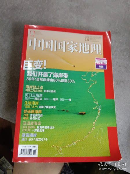 中国国家地理 202010海岸线专辑单之蔷孔夫子旧书网