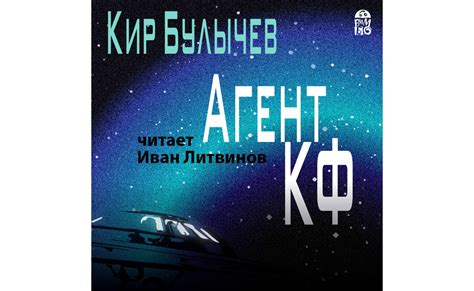 Фильм Агент КФ. Кир Булычев (2020) смотреть онлайн