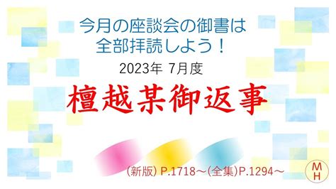 今月の座談会御書は全部拝読しよう！ 2023年7月 檀越某御返事 Youtube