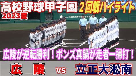 【高校野球 甲子園 ハイライト】広陵が立正大淞南に逆転勝利 6回にボンズ・真鍋が走者一掃のタイムリーで引き離す！【2回戦 立正大淞南 Vs