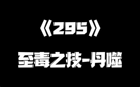 《一人之下》295集 展呈 展呈 哔哩哔哩视频