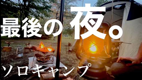 ありがとう‼︎七戸森林公園キャンプ場‼︎今シーズン最後の夜を満喫！【ソロキャンプ】 キャンプ動画まとめ