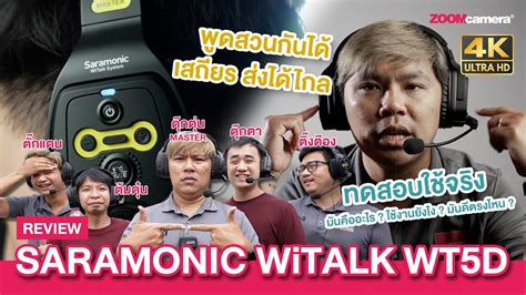 รวว Saramonic Witalk WT5D หฟง intercom ใชงานงาย สงสญญาณไดไกล