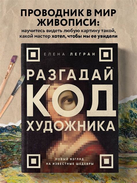 Разгадай код художника: новый взгляд на известные шедевры | Легран ...