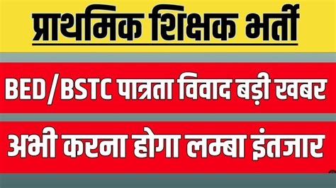 Bed Vs Deled Case Supreme Court Today B Ed Vs Bstc Vivad SUPREME COURT