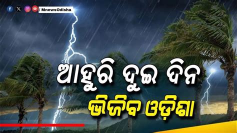 Today Evening Rainfall In Odisha Monsoon Rain In Odisha IMD Alet