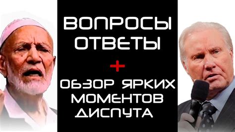 Диспут: «Вопросы ответы + Обзор ярких моментов диспута» - YouTube