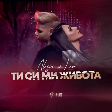 Алисия And Лео Alisia And Leo Ти си ми живота Ti Si Mi Zhivota Lyrics Genius Lyrics