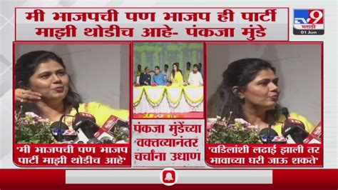 Pankaja Munde मी भाजपची पण भाजप ही पार्टी माझी थोडीचं आहे पंकजा