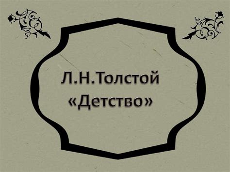Л.Н. Толстой «Детство» - презентация онлайн