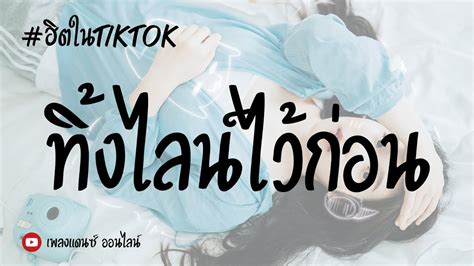 ฮตในTikTok ทงไลนไวกอน Cute P Hot เบสนมฟงสบาย BY เพลงแดนซ ออนไลน YouTube