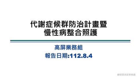 1120804 3 代謝症候群防治計畫暨慢性病整合照final版pdf