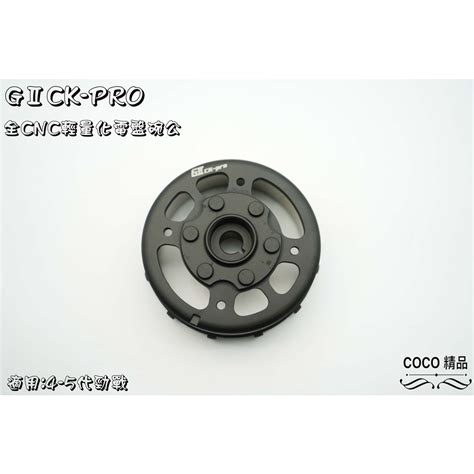 Coco精品 Ciick Pro 輕量化墊盤 輕量化電盤 可承受最高轉速12500 適用 勁戰車系 三代 四代 五代 蝦皮購物