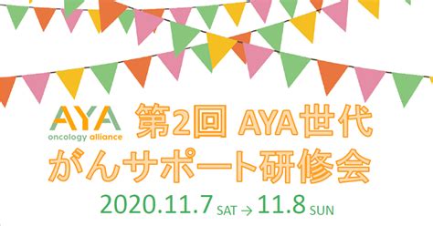 【主催】第2回 Aya世代がんサポート研修会 一般社団法人 Ayaがんの医療と支援のあり方研究会