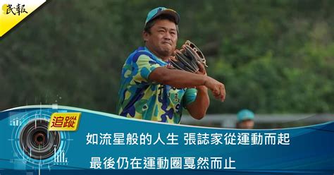 民報 Taiwan People News 如流星般的人生 張誌家從運動而起 最後仍在運動圈戛然而止