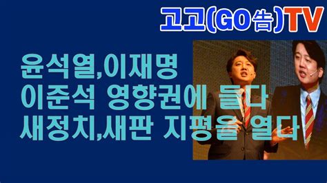 윤석열이재명 이준석 영향권에 들다 이준석 새정치새판 지평을 열다 Youtube