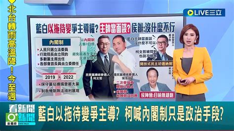 藍白合變藍白拖 柯喊內閣制只是政治手段 藍喊民主初選快來不及 主帥當面談有譜│主播 鄭凱中│【live大現場】20231020│三立