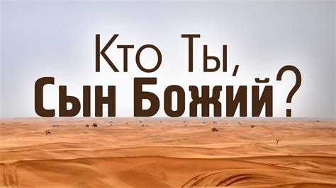 Проповедь: "Кто Ты, Сын Божий?" (Роман Тыслюк) - YouTube
