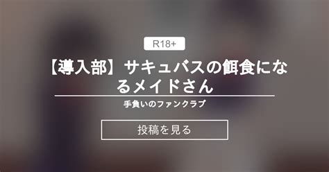 【オリジナル】 【導入部】サキュバスの餌食になるメイドさん 手負いのファンクラブ 手負いの投稿｜ファンティア Fantia