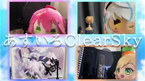 【合唱】あすいろclearsky Hololive Idol Project 歌ってみた 【nkn建設】 Youtube