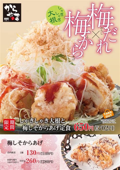 からあげ専門店「からやま」梅だれを使ったからあげを4月20日~期間限定販売スタート！【2023年最新版】 クラワカcom