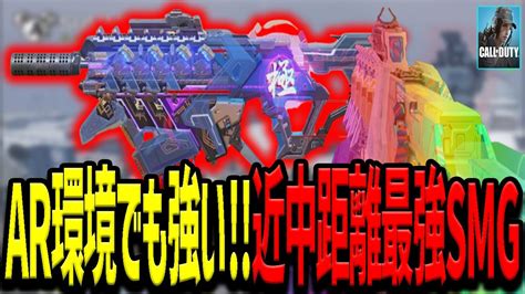 【codモバイル】ar環境でも輝ける 近中距離最強smg Youtube