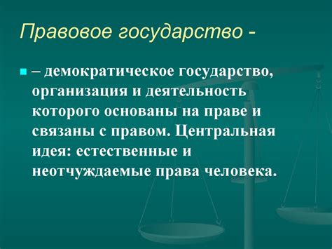Правовое государство и гражданское общество - презентация онлайн