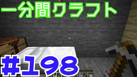 【マイクラ ゆっくり実況】 一分間クラフト ＃198 Youtube