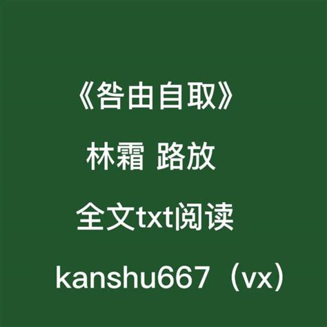 小慧 的想法 《咎由自取》 林霜 路放 全文txt阅读 《恶果（黑化双子骑士h）》作者：兔日天 《野火（父女，高h）》作者：夏多布里昂 《夜夜春（h）》作者：小红不想上班 《掌中求欢》作者