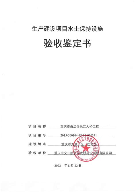 关于重庆市白居寺长江大桥工程水土保持设施自主验收资料报备的公告重庆市水利局